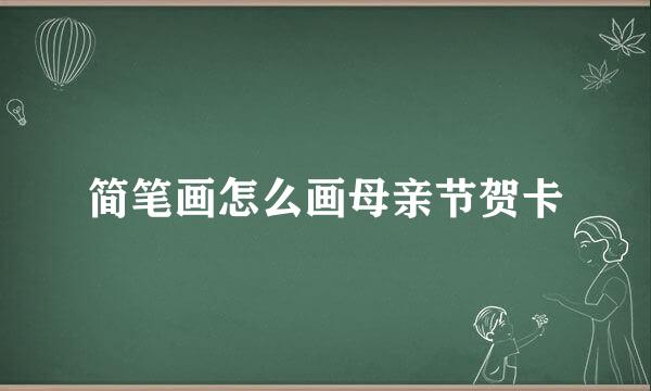 简笔画怎么画母亲节贺卡