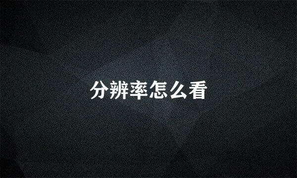 分辨率怎么看