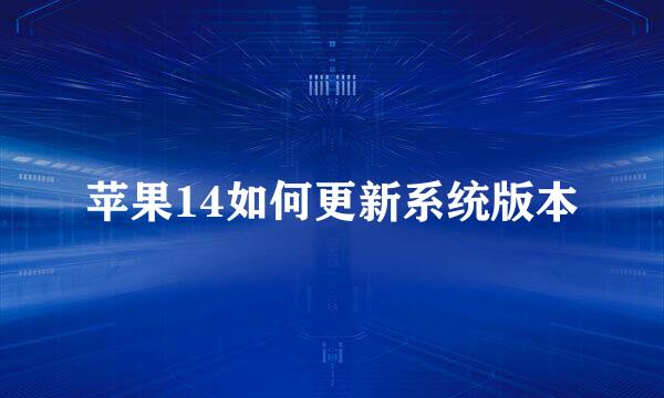 苹果14如何更新系统版本