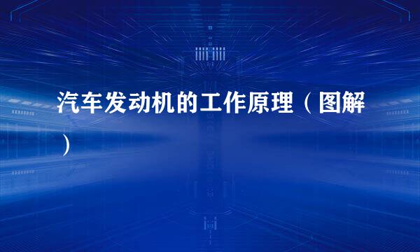 汽车发动机的工作原理（图解）