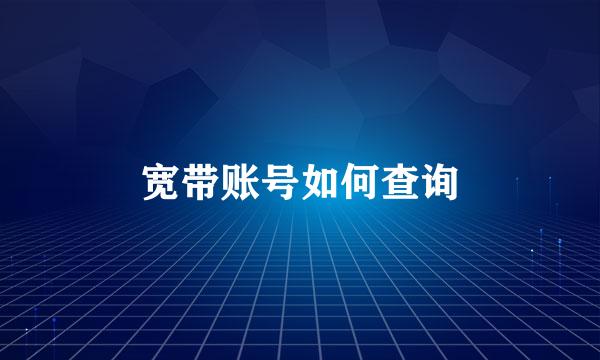 宽带账号如何查询