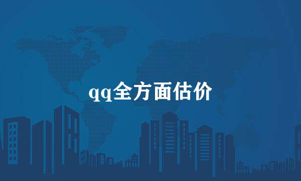 qq全方面估价