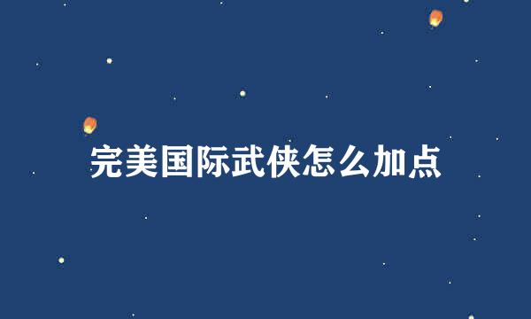 完美国际武侠怎么加点