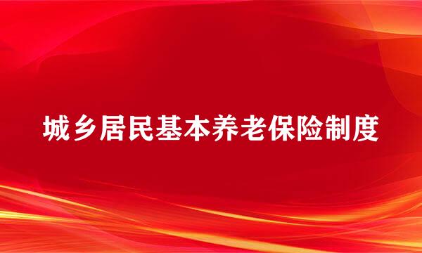 城乡居民基本养老保险制度
