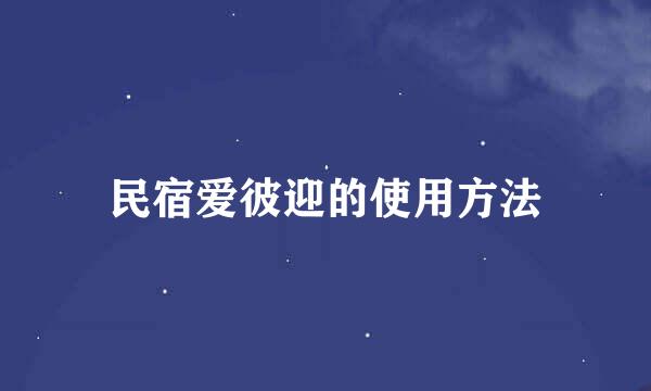 民宿爱彼迎的使用方法