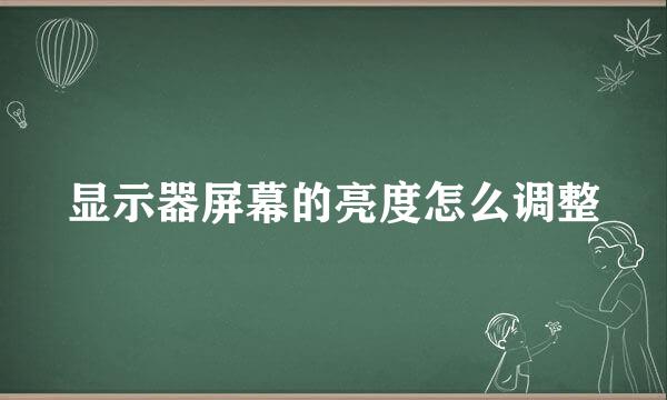 显示器屏幕的亮度怎么调整