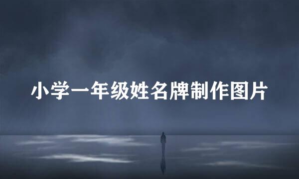 小学一年级姓名牌制作图片