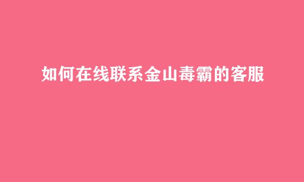 如何在线联系金山毒霸的客服