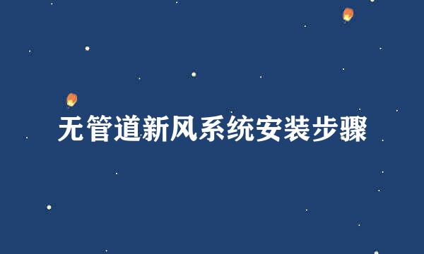无管道新风系统安装步骤