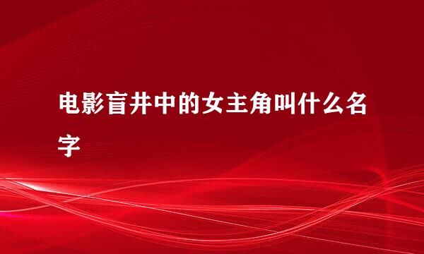 电影盲井中的女主角叫什么名字