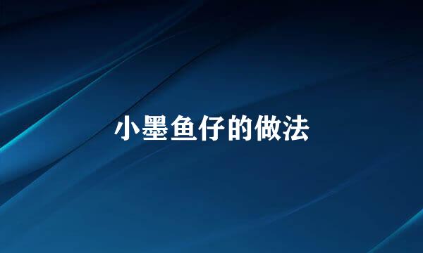 小墨鱼仔的做法