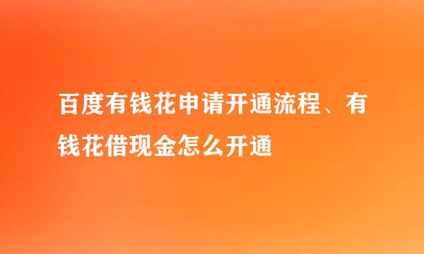 百度有钱花申请开通流程、有钱花借现金怎么开通