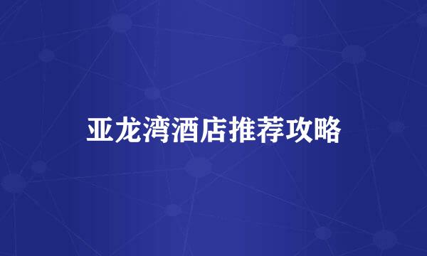 亚龙湾酒店推荐攻略