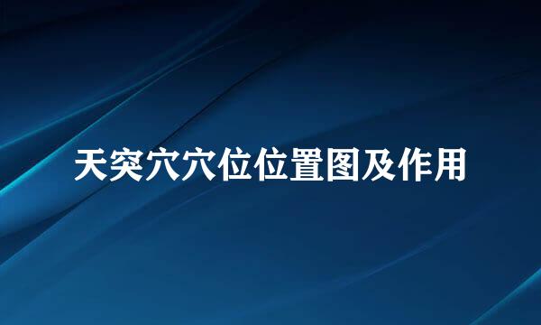 天突穴穴位位置图及作用