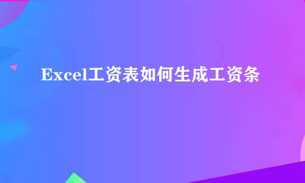 Excel工资表如何生成工资条