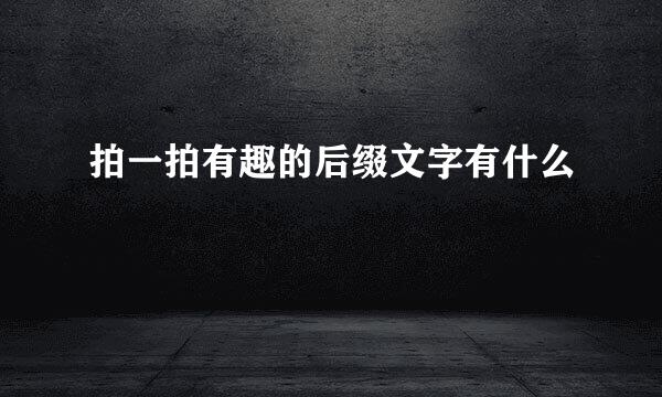 拍一拍有趣的后缀文字有什么