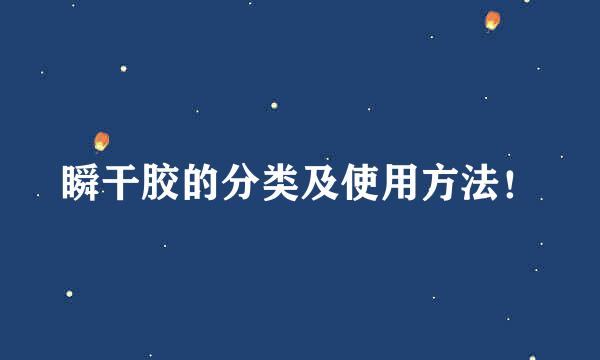 瞬干胶的分类及使用方法！