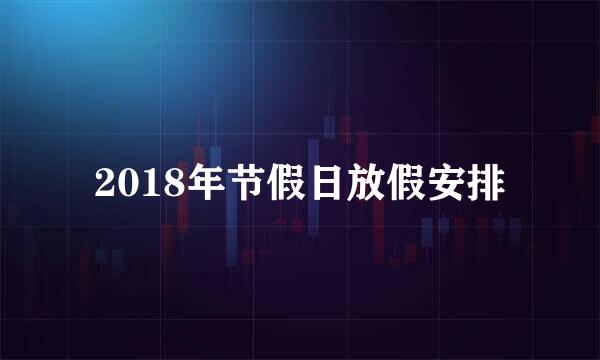 2018年节假日放假安排