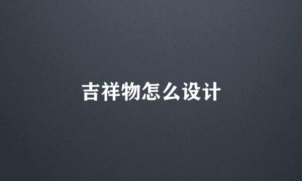 吉祥物怎么设计