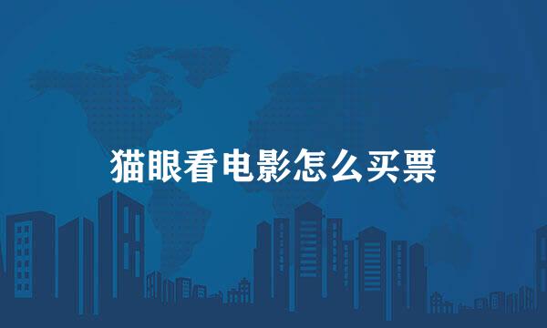猫眼看电影怎么买票