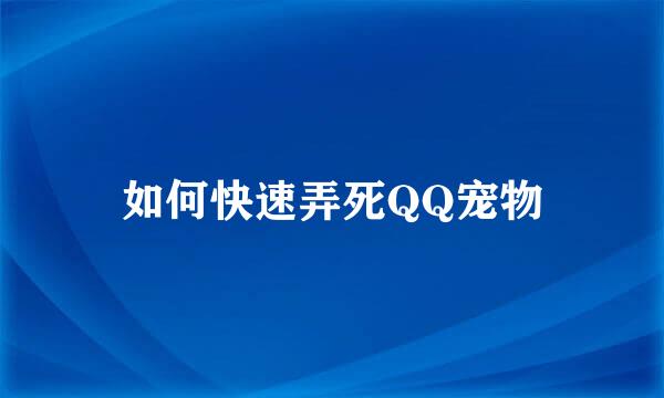 如何快速弄死QQ宠物