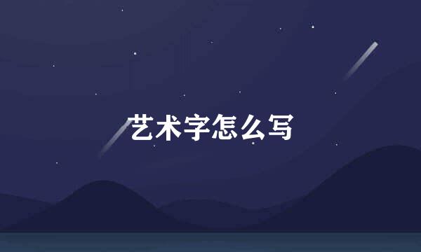 艺术字怎么写