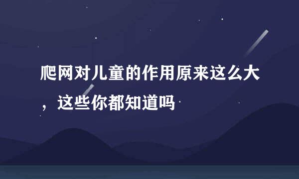 爬网对儿童的作用原来这么大，这些你都知道吗