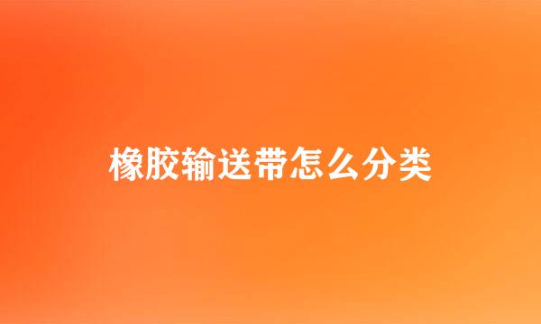 橡胶输送带怎么分类
