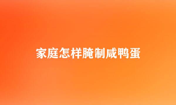 家庭怎样腌制咸鸭蛋