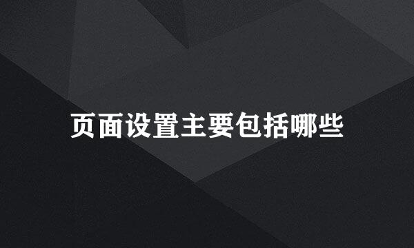 页面设置主要包括哪些
