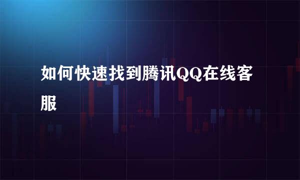 如何快速找到腾讯QQ在线客服