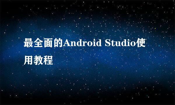 最全面的Android Studio使用教程