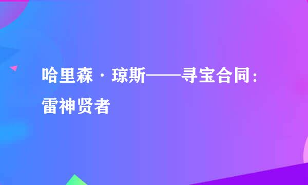 哈里森·琼斯——寻宝合同：雷神贤者