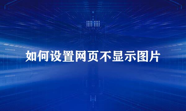 如何设置网页不显示图片