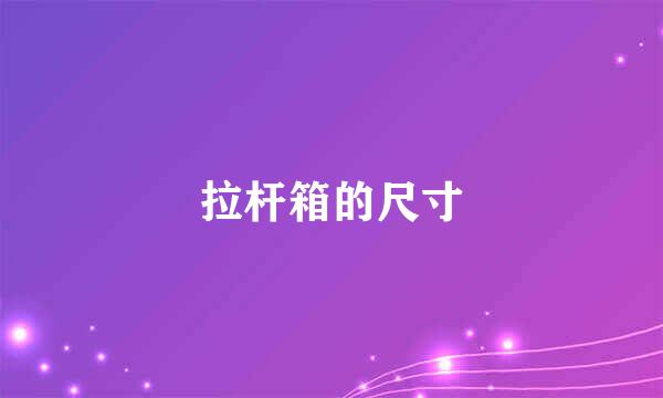 拉杆箱的尺寸