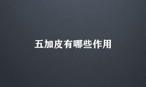 五加皮有哪些作用