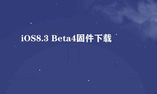 iOS8.3 Beta4固件下载