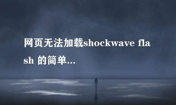 网页无法加载shockwave flash 的简单解决办法