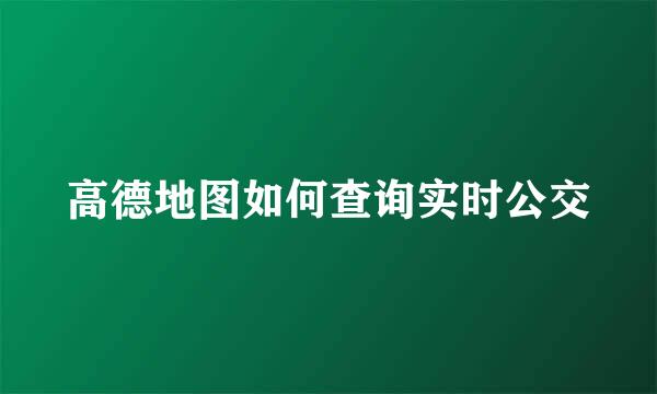 高德地图如何查询实时公交