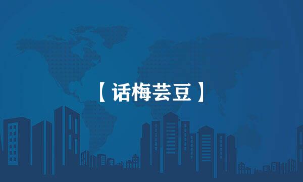 【话梅芸豆】