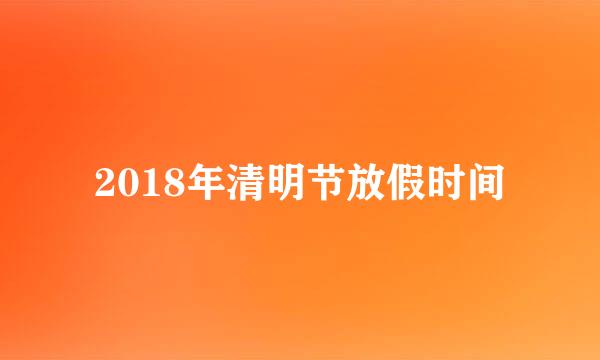 2018年清明节放假时间