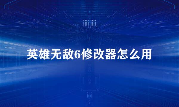 英雄无敌6修改器怎么用