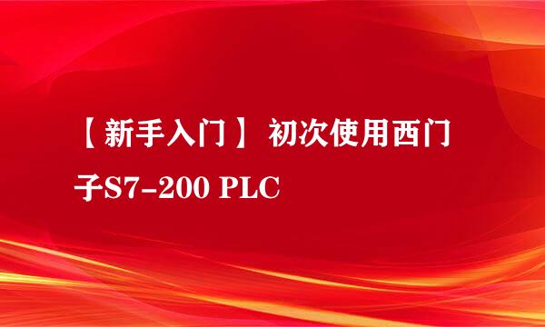 【新手入门】 初次使用西门子S7-200 PLC