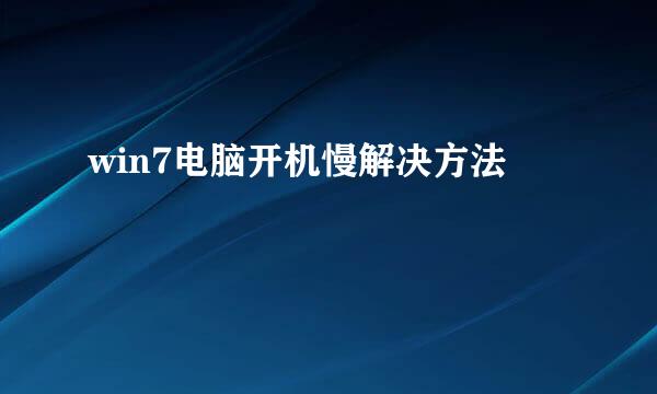 win7电脑开机慢解决方法