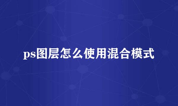 ps图层怎么使用混合模式