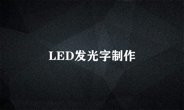 LED发光字制作