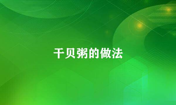 干贝粥的做法