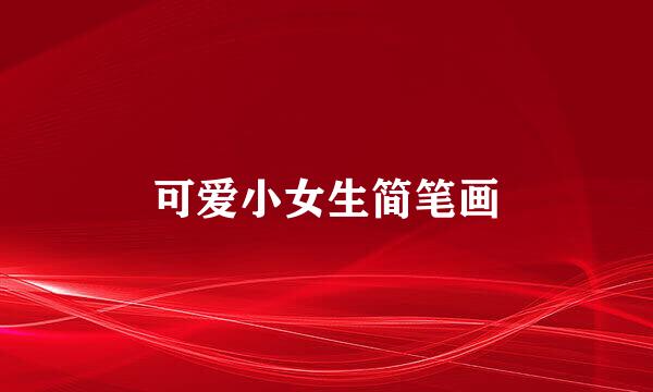 可爱小女生简笔画