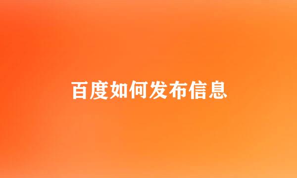 百度如何发布信息