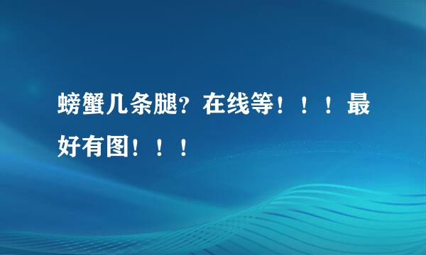 螃蟹几条腿？在线等！！！最好有图！！！